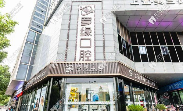 打算種牙，選上海美蘭湖附近的羅緣口腔如何？