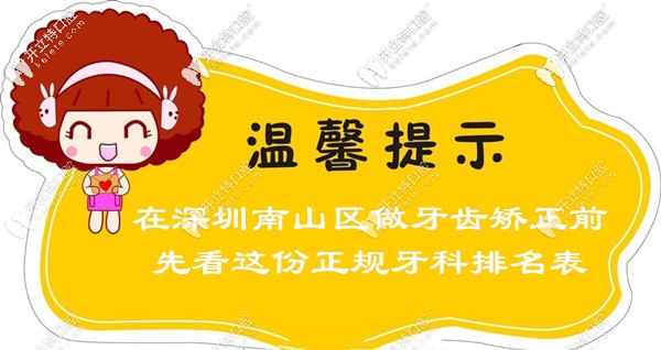 想矯正牙齒？快來(lái)瞧深圳南山區(qū)正規(guī)的牙科醫(yī)院哪家好？