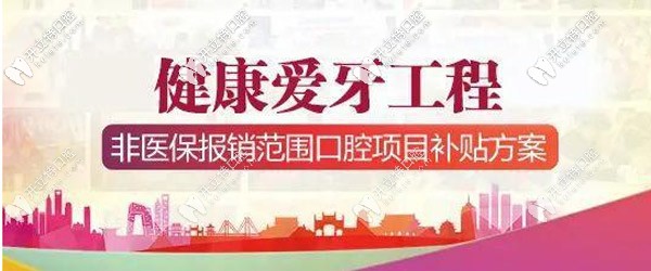 東營某正規(guī)牙科將對韓國品牌的種植牙進行補貼啦