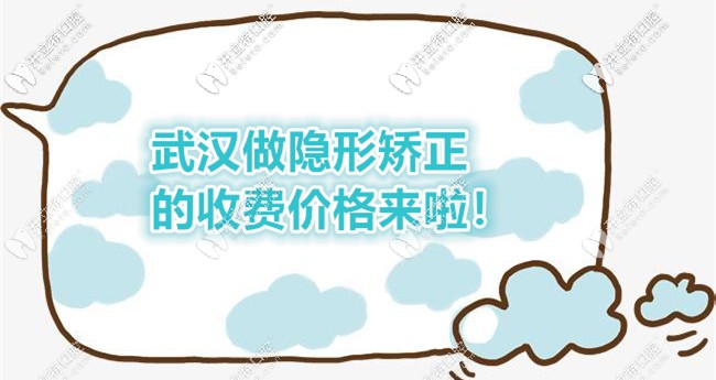 求告知牙齒反頜在武漢漢陽(yáng)區(qū)做隱形矯正的費(fèi)用要多少？