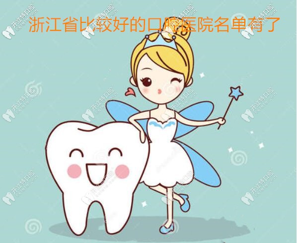 找浙江省比較好的口腔醫(yī)院都有哪幾家嗎,這些私立的也不錯(cuò)