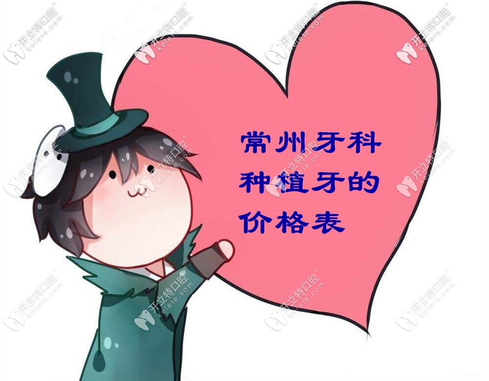 糟糕！我把常州牙科做進(jìn)口種植牙的價(jià)格表給泄露了！