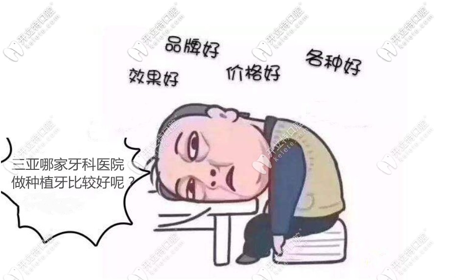 三亞做種植牙哪家醫(yī)院好?三亞種植牙好的醫(yī)院排名|價(jià)格公開