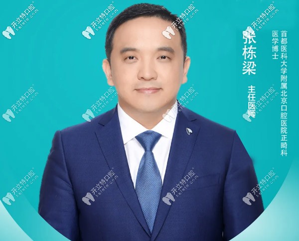 北京張棟梁舌側矯正醫(yī)生
