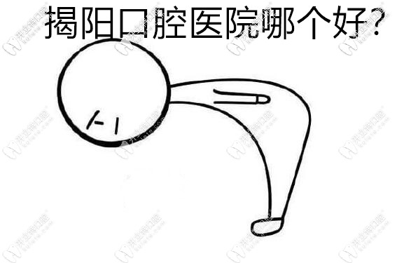 揭陽口腔醫(yī)院排名：牙博士、華美牙科排名靠前