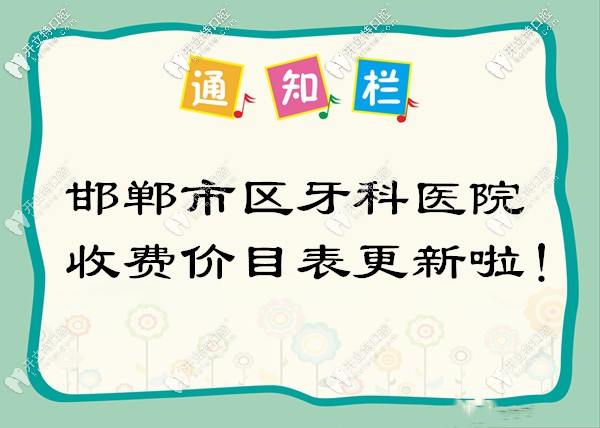 再次更新邯鄲市區(qū)口腔醫(yī)院的收費(fèi)價(jià)目表啦
