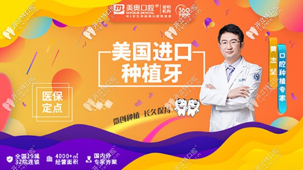 昆明美奧萬宏店做美國進口種植牙價格11865元,實力醫(yī)生坐診