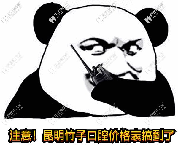 更新一波昆明竹子口腔醫(yī)院的價(jià)目表，進(jìn)口種植牙/全瓷牙冠