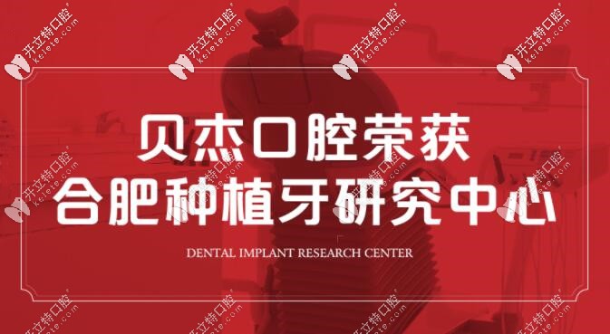 貝杰口腔是合肥種植牙研究中心 貝杰口腔是合肥種植牙研究中心