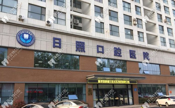 山東日照口腔醫(yī)院