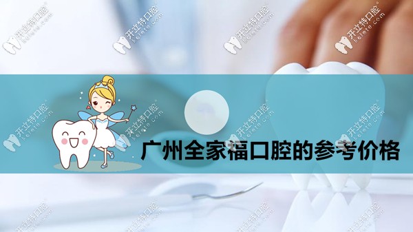 廣州白云區(qū)全家?？谇坏目囱纼r格表來啦(收費也不貴哦)！