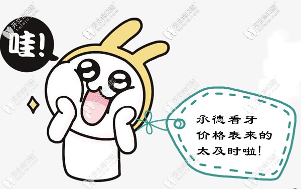 新版承德市區(qū)口腔醫(yī)院收費標(biāo)準(zhǔn)