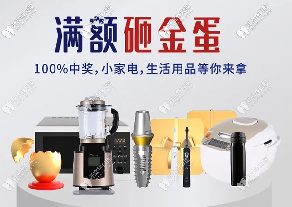 美奧口腔滿額砸金蛋