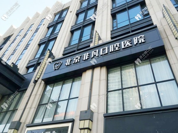 北京非凡口腔·福斯曼隱形矯正