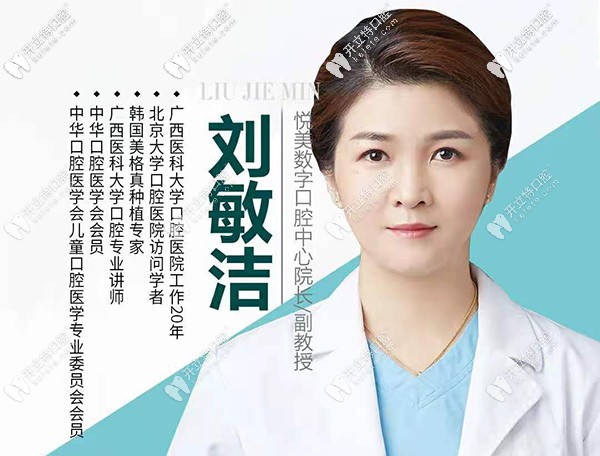 劉敏潔-悅美數(shù)字口腔中心院長