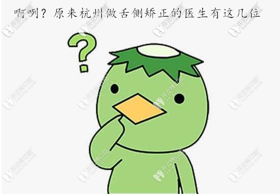 杭州舌側(cè)矯正認(rèn)證醫(yī)生推薦,附上其坐診醫(yī)院