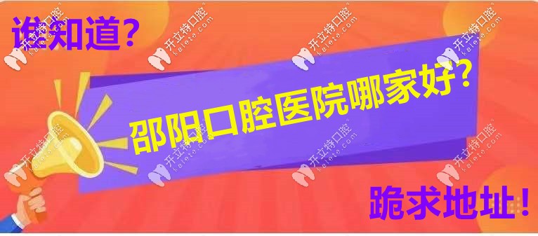 邵陽牙科醫(yī)院哪家口碑好，你選誰當(dāng)C位？