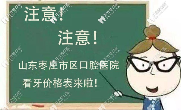 關于棗莊市區(qū)口腔醫(yī)院的收費標準明細，看這就行了！