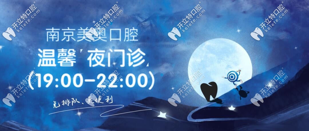 晚上急診有牙科嗎?南京這家私立口腔醫(yī)院夜間門(mén)診已開(kāi)診