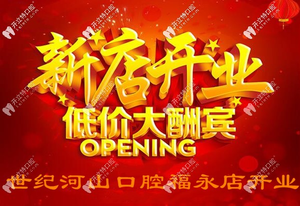 壕氣!世紀河山口腔福永新店開業(yè),韓國美格真種植牙才3千多