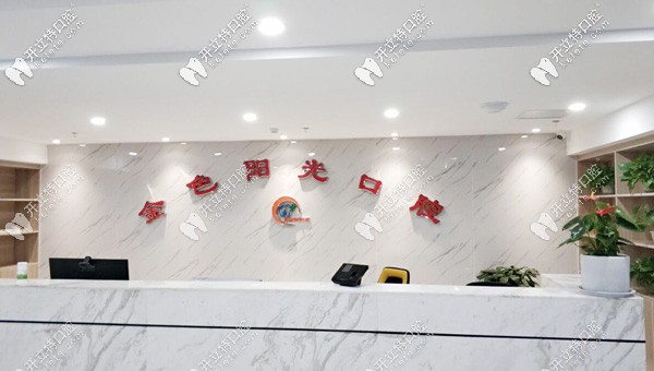 金色陽光口腔前臺(tái)