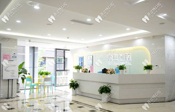 尤旦浩寧口腔前臺