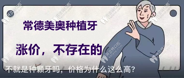 你說常德美奧口腔的種植牙價格要漲了？不！不存在的！