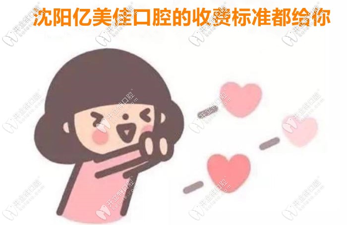 出了！2025年沈陽億美佳口腔的收費價目表全新上市！
