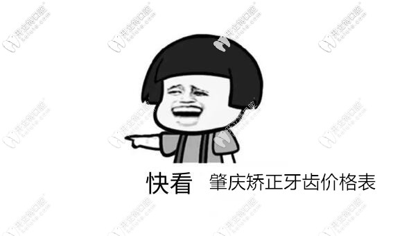 肇慶矯正牙齒價格表