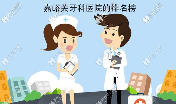不了解嘉峪關(guān)牙科醫(yī)院的排名榜好意思去看牙嗎？