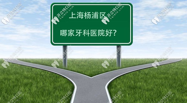 上海楊浦區(qū)哪家牙科醫(yī)院好,可看這些口腔連鎖機構(gòu)的排名