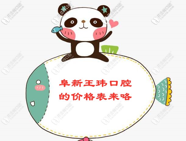 所以，阜新王瑋口腔的收費價格表你要看嗎？