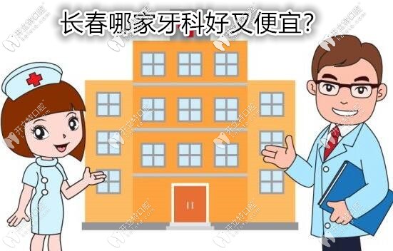 哦豁,原來長春牙科醫(yī)院便宜又好的是這幾家呀？