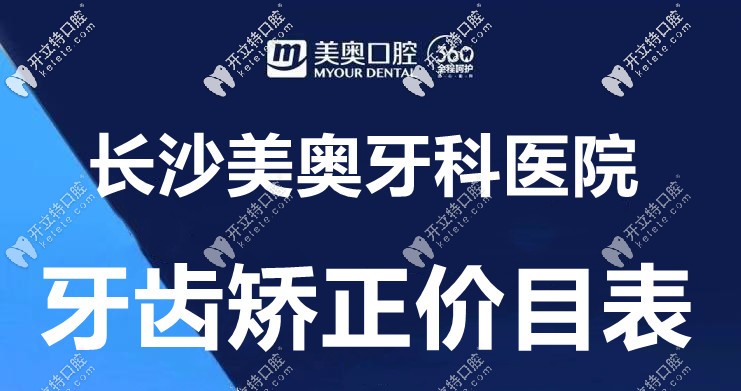 桌上這份“長(zhǎng)沙美奧口腔的箍牙價(jià)格表”，誰(shuí)給的?