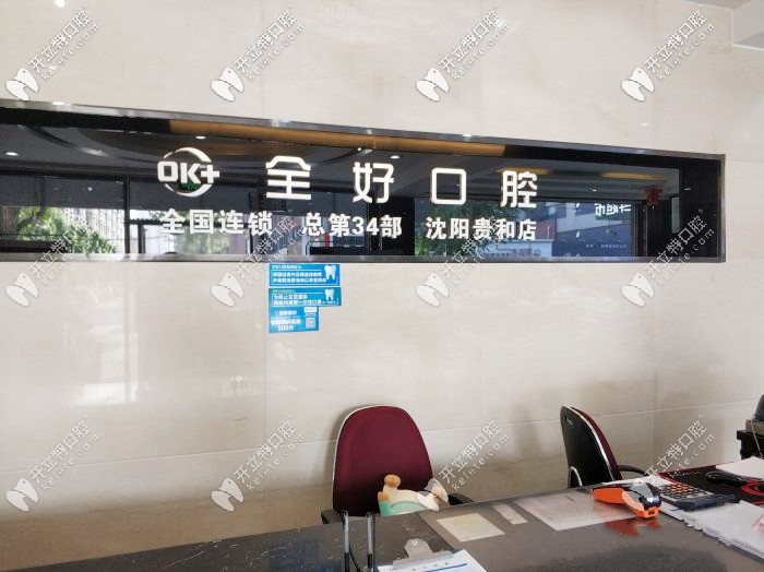 全好口腔前臺(tái)