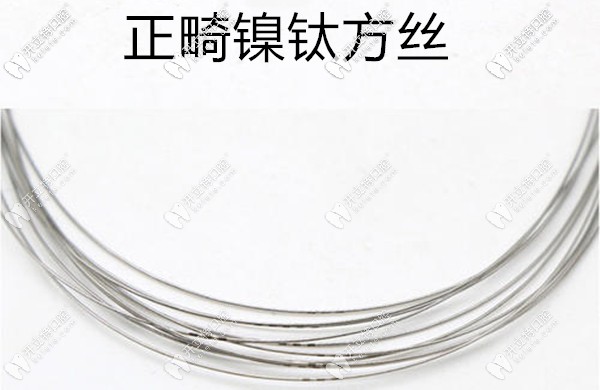 牙齒正畸所用的鎳鈦方弓絲