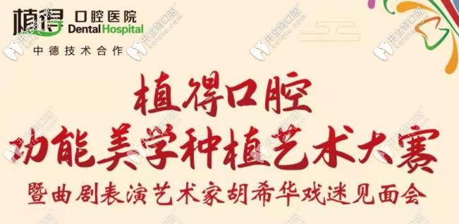 雙12鄭州植得口腔美學(xué)種植牙大賽開幕,活動現(xiàn)場植體半價享