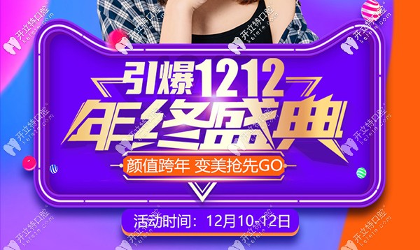 悅美雙12，牙齒美白/3D仿生貼面/數(shù)字化種植牙價(jià)格低到780