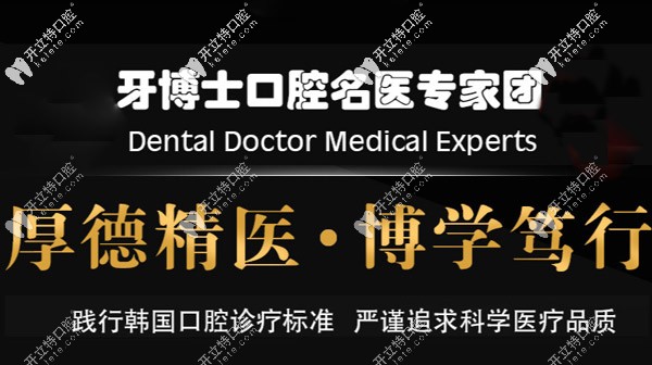 牙博仕名醫(yī)醫(yī)生團(tuán)隊(duì)