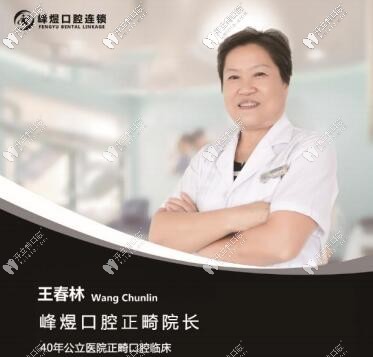 廈門峰煜口腔正畸醫(yī)生王春林