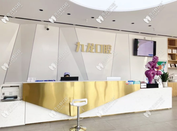 洛陽九龍口腔前臺