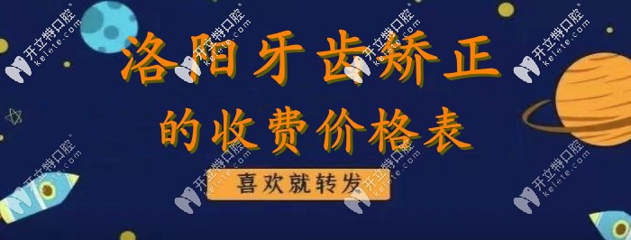 不裝了？我真有“洛陽牙齒矯正的價(jià)格表”！
