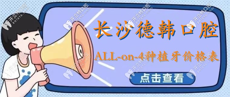 長沙德韓做ALL-on-4種植牙要多少錢?全口種植是種28顆嗎?