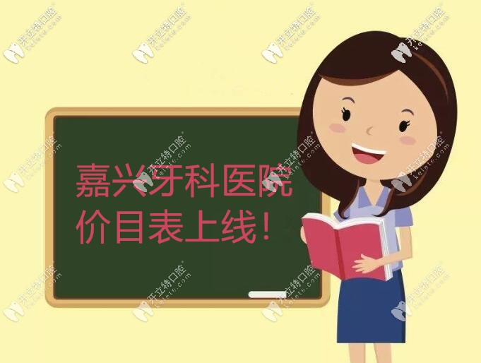 嘉興牙科醫(yī)院價目表公示:種植牙/牙齒矯正/補牙價格都在內