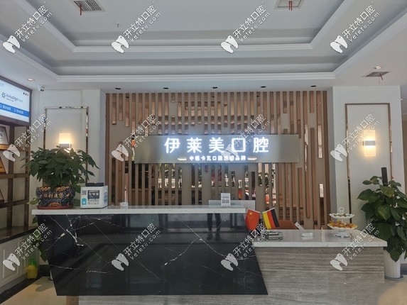 蕪湖伊萊美口腔前臺(tái)
