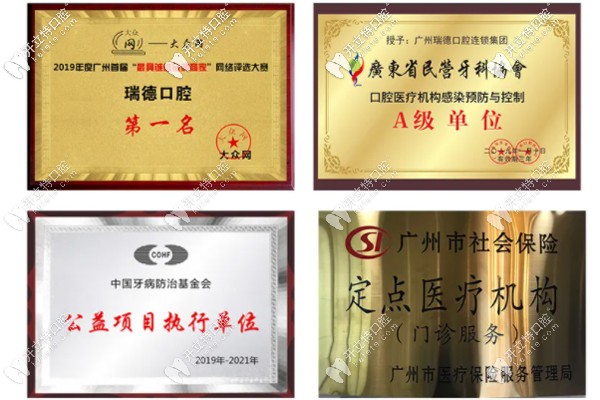 番禺區(qū)瑞德口腔醫(yī)院的榮譽(yù)資質(zhì)圖