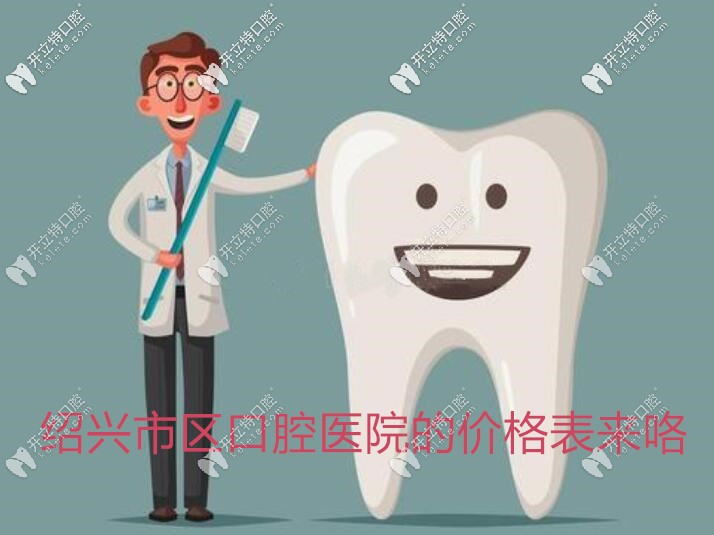 紹興市區(qū)口腔醫(yī)院的價格表白送給你啦