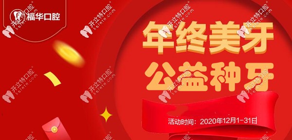 聽說深圳羅湖區(qū)富華口腔做韓系種植體+鈷鉻牙冠是免費的？