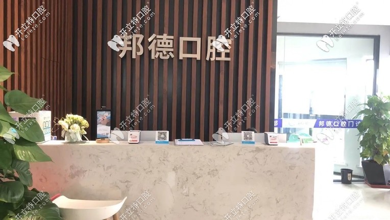 邦德口腔前臺(tái)接待