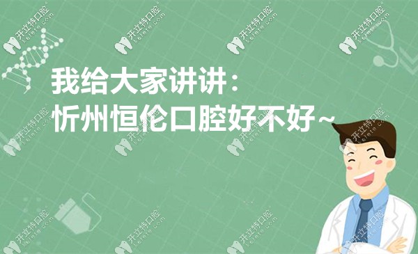 我來(lái)告訴你:忻州恒倫口腔門(mén)診好不好,收費(fèi)貴不貴...